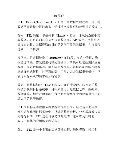 etl原理
