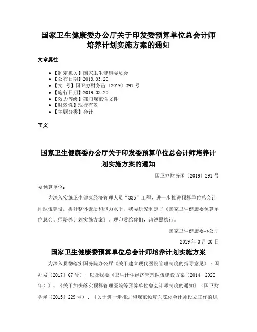 国家卫生健康委办公厅关于印发委预算单位总会计师培养计划实施方案的通知