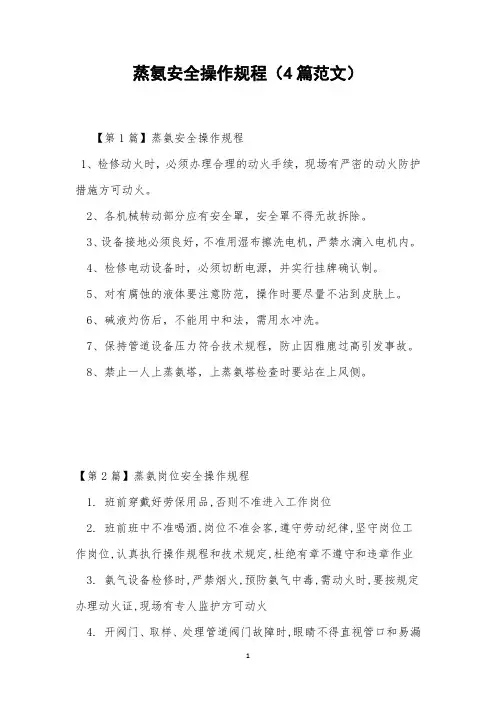 蒸氨安全操作规程(4篇范文)