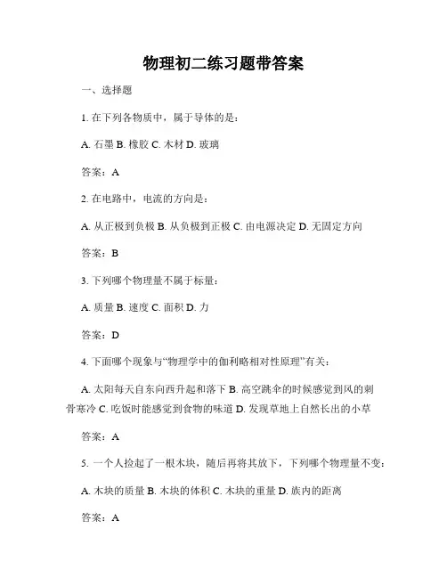 物理初二练习题带答案