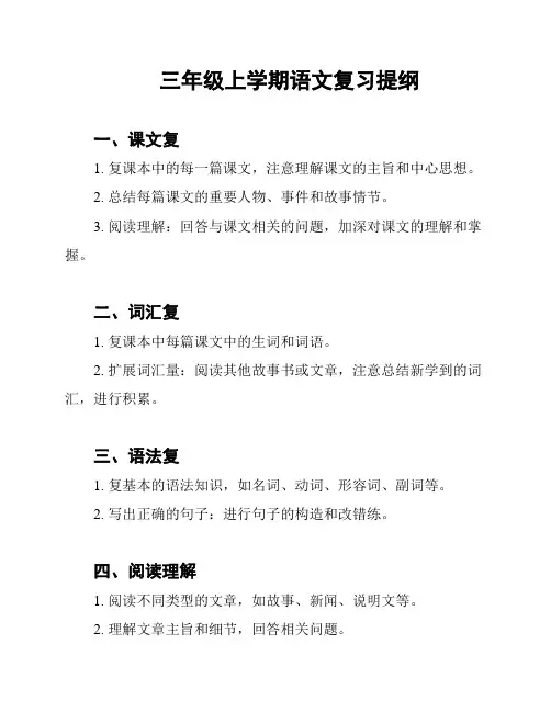 三年级上学期语文复习提纲