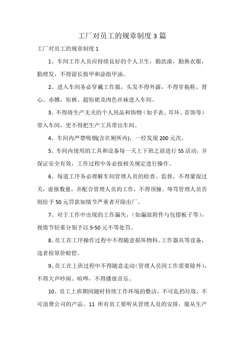 工厂对员工的规章制度3篇