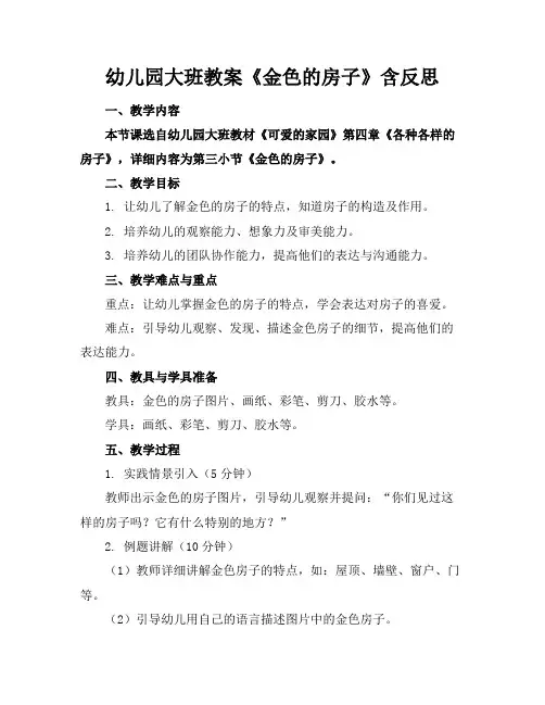 幼儿园大班教案《金色的房子》含反思