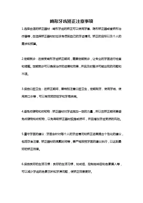 畸形牙齿矫正注意事项