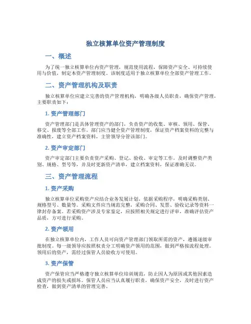 独立核算单位资产管理制度