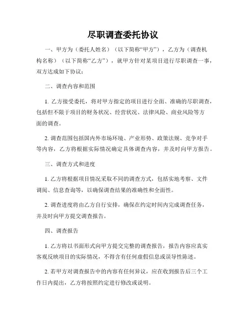 尽职调查委托协议