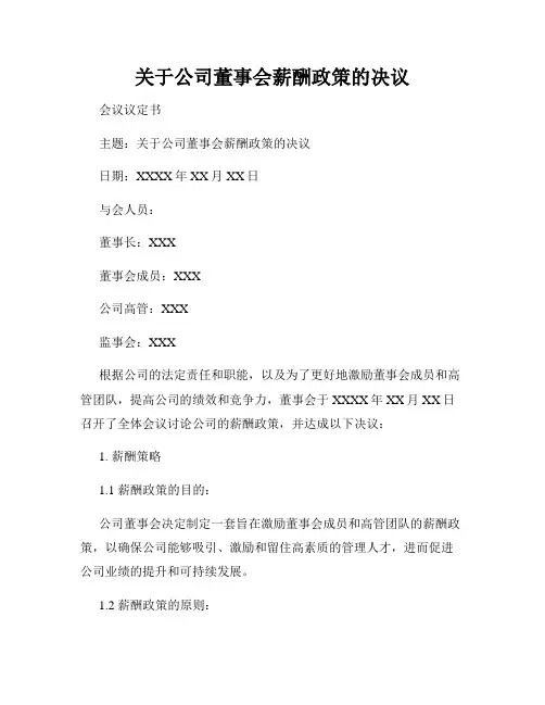 关于公司董事会薪酬政策的决议