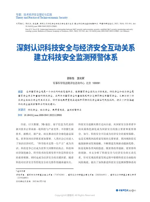 211116142_深刻认识科技安全与经济安全互动关系_建立科技安全监测预警体系