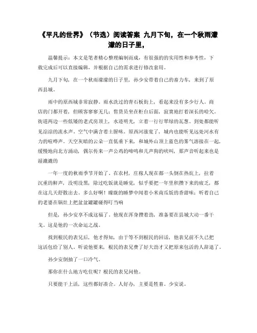 《平凡的世界》(节选)阅读答案 九月下旬,在一个秋雨蒙蒙的日子里,精选范文