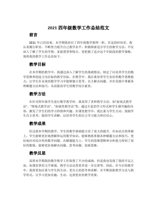 2021四年级数学工作总结范文