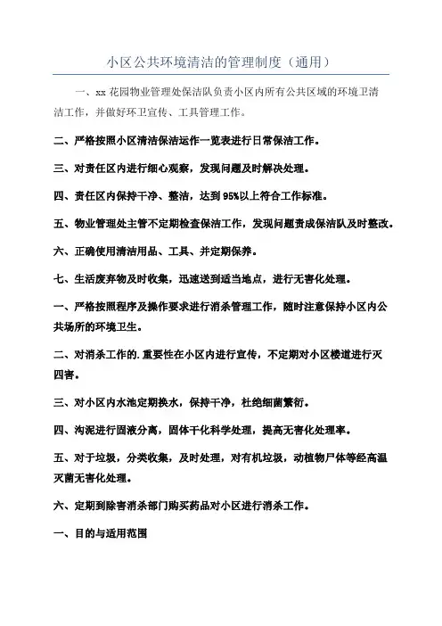 小区公共环境清洁的管理制度(通用)