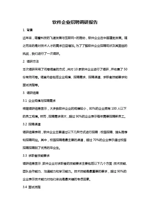 软件企业招聘调研报告