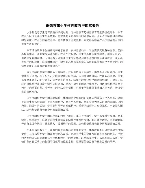 论德育在小学体育教育中的重要性