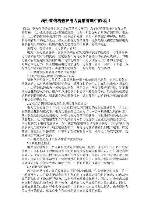 浅析营销稽查在电力营销管理中的运用
