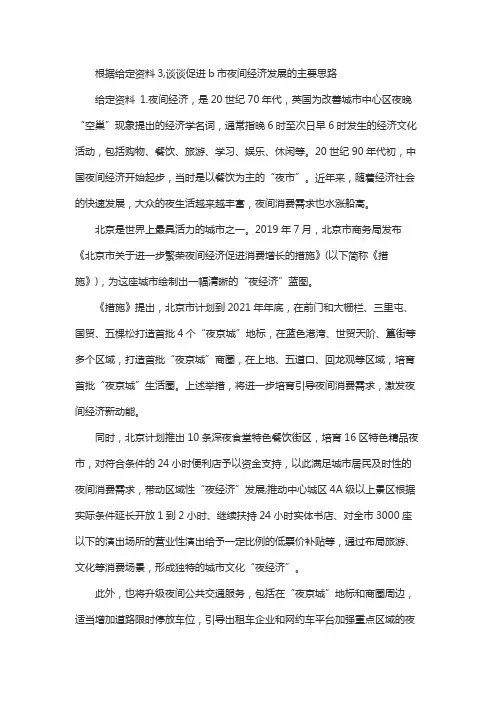 根据给定资料3,谈谈促进b市夜间经济发展的主要思路