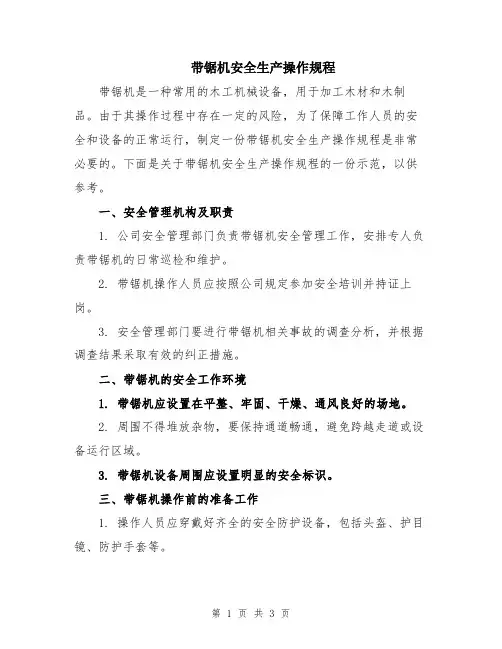 带锯机安全生产操作规程