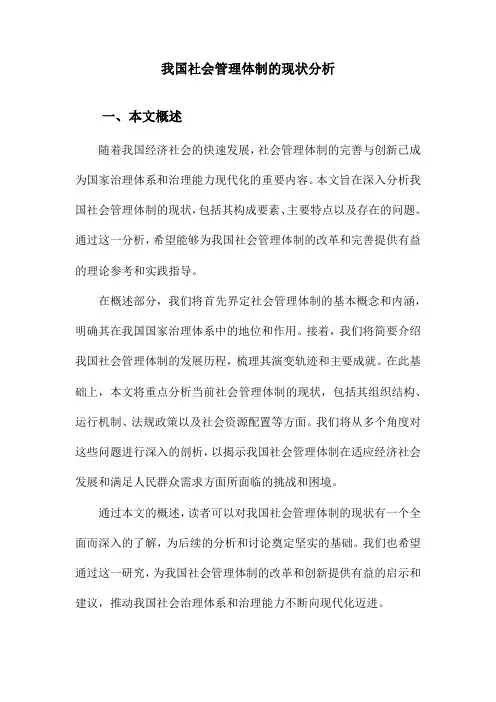我国社会管理体制的现状分析