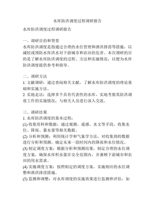 水库防洪调度过程调研报告