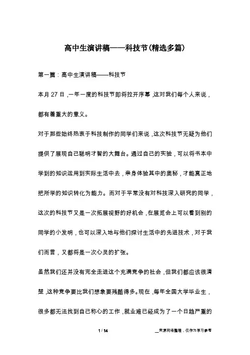 高中生演讲稿——科技节(精选多篇)