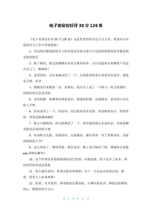 电子美容仪好评30字126条