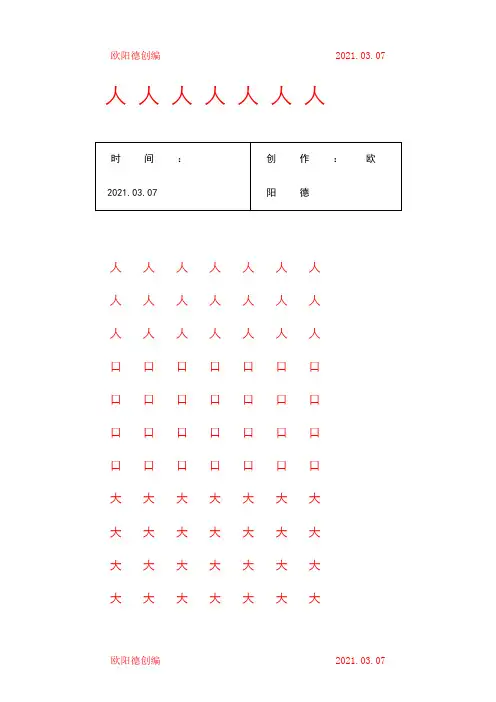 幼儿园大班学前班的汉字描红(非常实用)之欧阳德创编