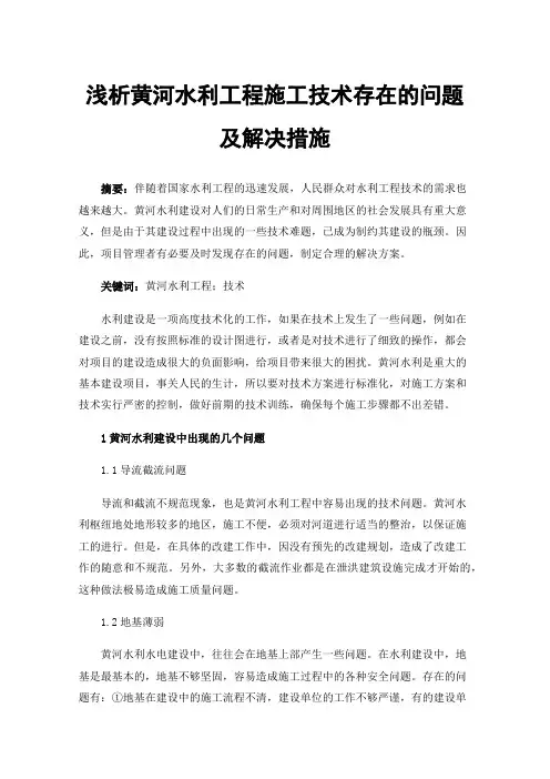 浅析黄河水利工程施工技术存在的问题及解决措施
