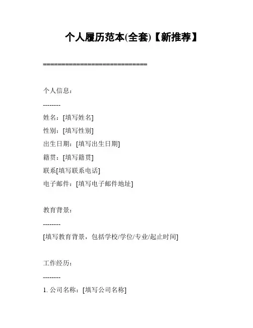 个人履历范本(全套)【新推荐】