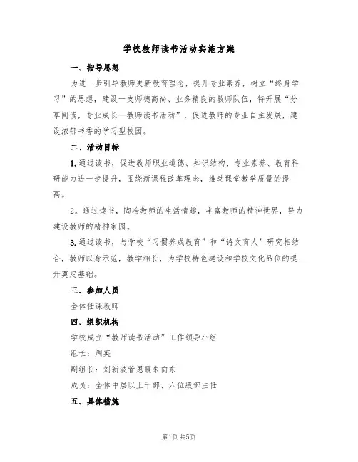 学校教师读书活动实施方案(2篇)
