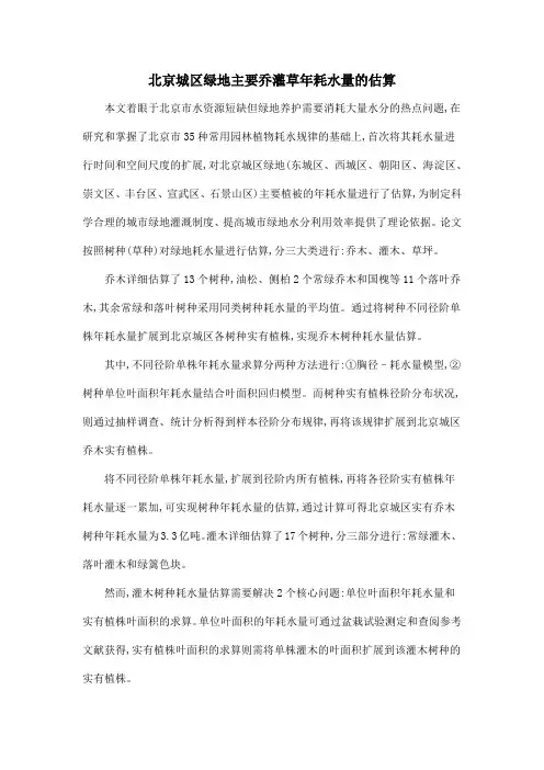 北京城区绿地主要乔灌草年耗水量的估算