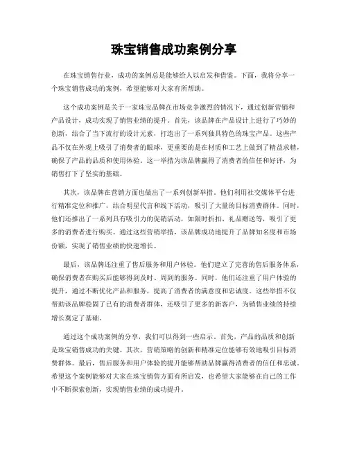 珠宝销售成功案例分享