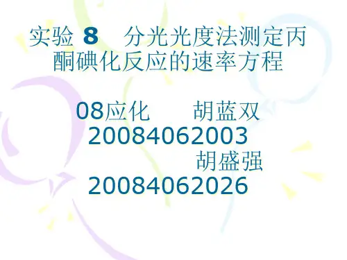 分光光度法测定丙酮碘化反应的速率方程精品PPT课件