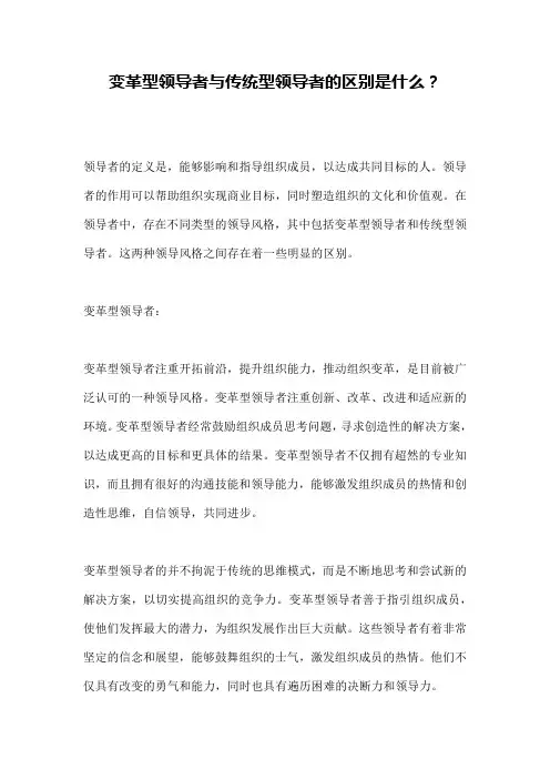 变革型领导者与传统型领导者的区别是什么？