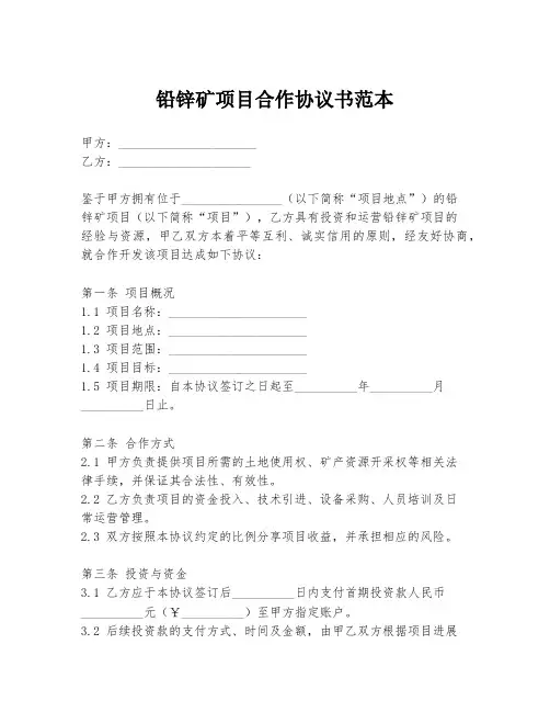 铅锌矿项目合作协议书范本
