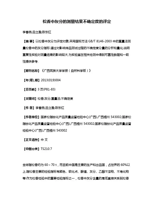 松香中灰分的测量结果不确定度的评定