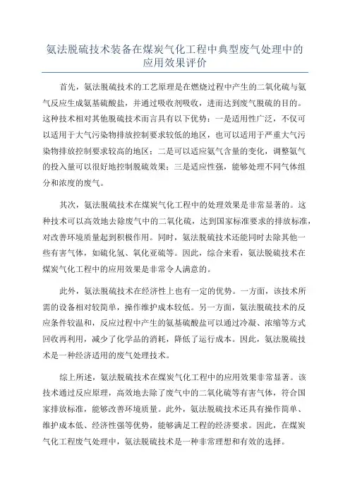 氨法脱硫技术装备在煤炭气化工程中典型废气处理中的应用效果评价