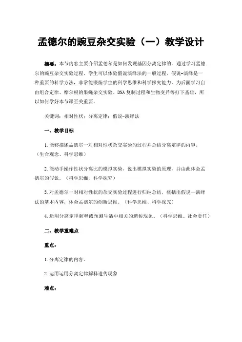 孟德尔的豌豆杂交实验（一）教学设计