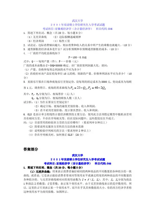 宏微观经济学（含计量经济学）2001【试题+答案】