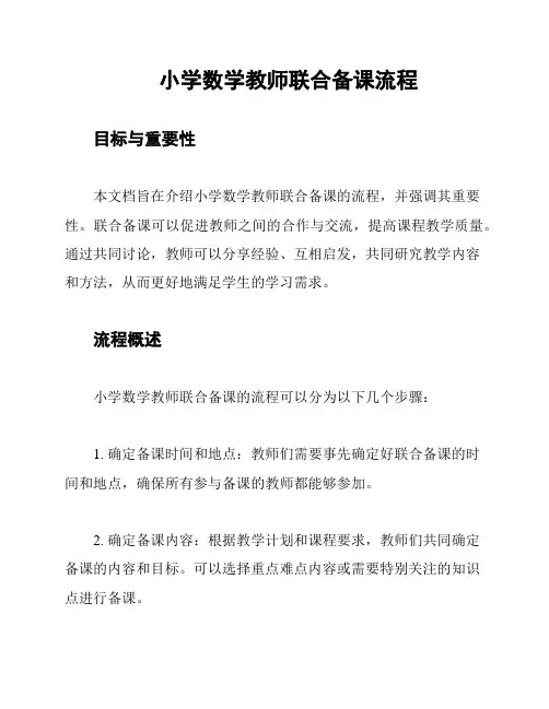 小学数学教师联合备课流程