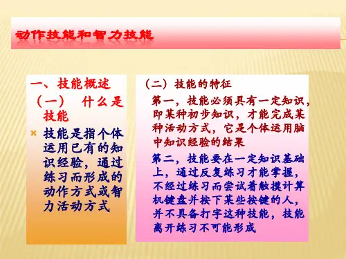 心理学 动作技能和智力技能