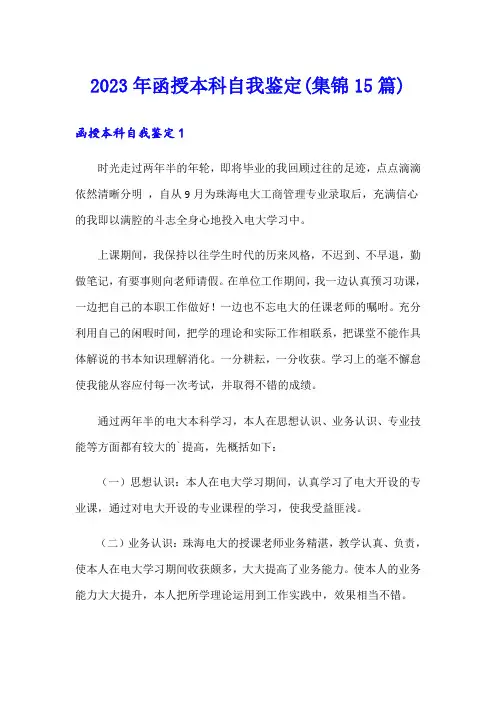 2023年函授本科自我鉴定(集锦15篇)(精编)