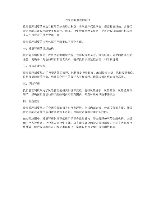 投资管理制度的定义