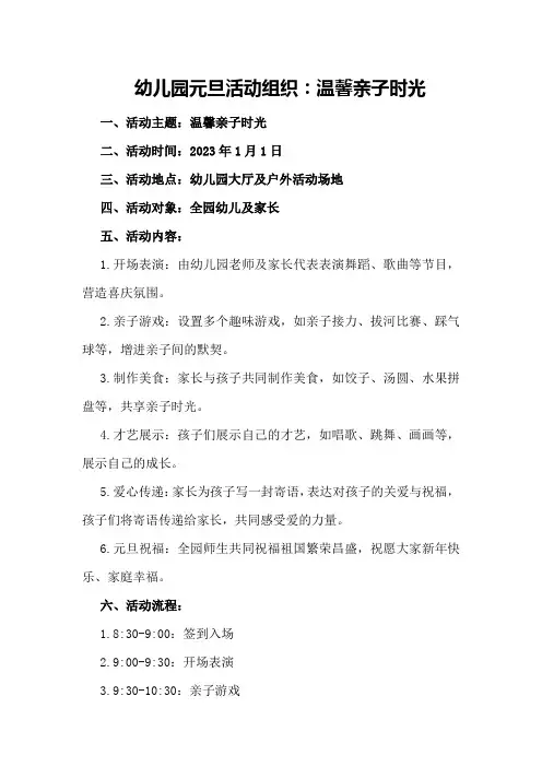 幼儿园元旦活动组织：温馨亲子时光