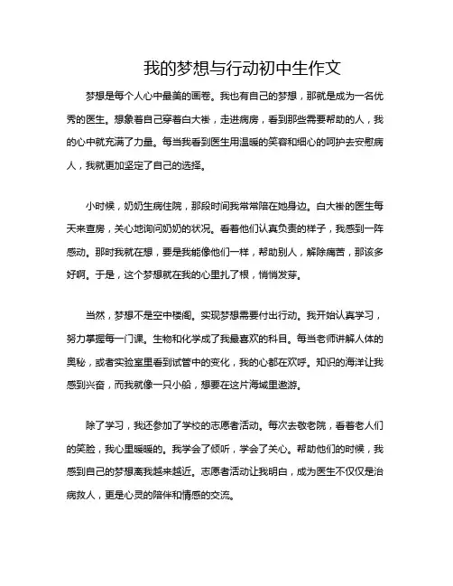 我的梦想与行动初中生作文