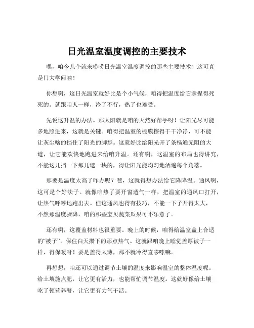 日光温室温度调控的主要技术