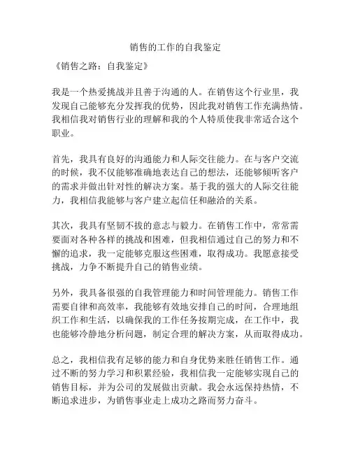 销售的工作的自我鉴定