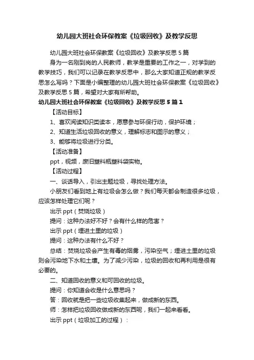 幼儿园大班社会环保教案《垃圾回收》及教学反思5篇