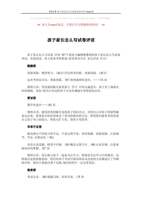 【推荐】孩子家长怎么写试卷评语-范文word版 (2页)