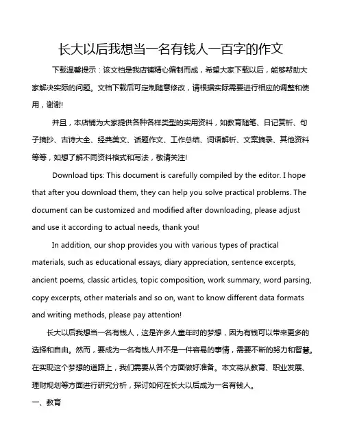 长大以后我想当一名有钱人一百字的作文