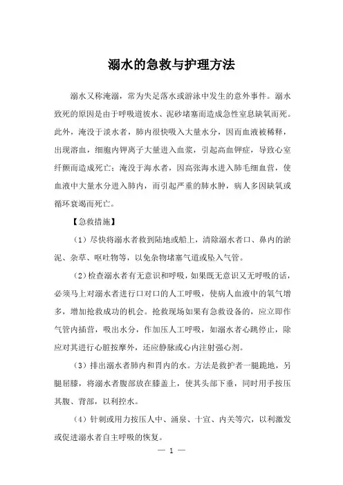溺水的急救与护理方法