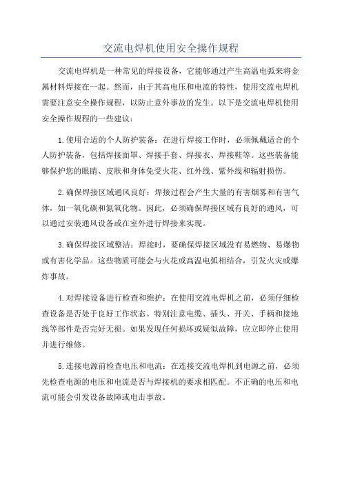 交流电焊机使用安全操作规程